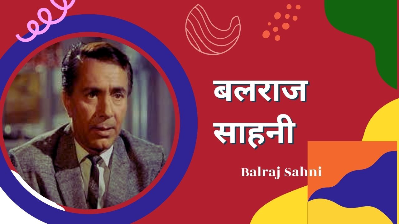 बलराज साहनी की नजर में धर्म और ईश्वर