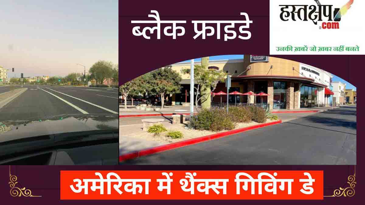 अमेरिका में थैंक्स गिविंग डे बनाम ब्लैक फ्राइडे