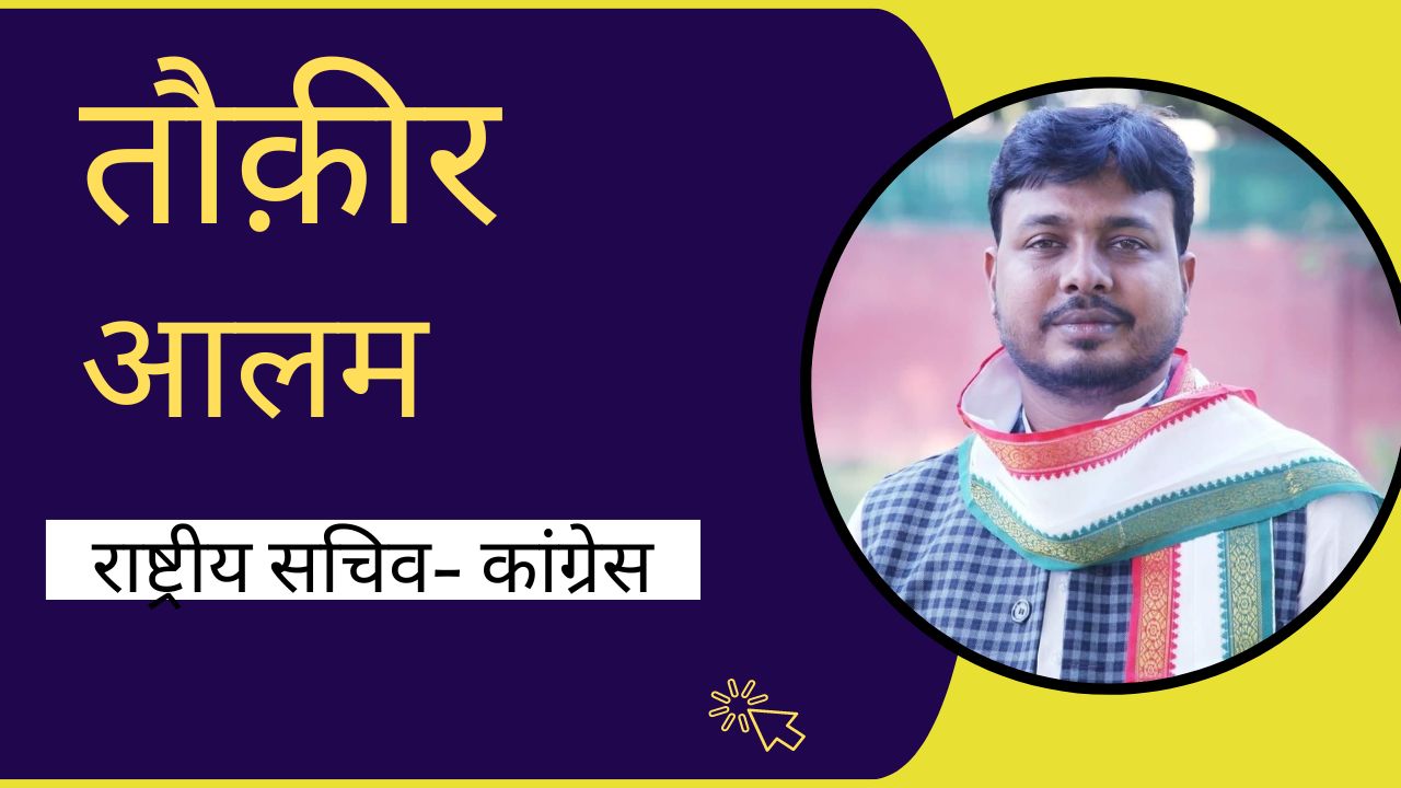 मणिपुर की तरह सीमांचल को भी जातीय हिंसा में झोंकना चाहती है बीजेपी: तौक़ीर आलम