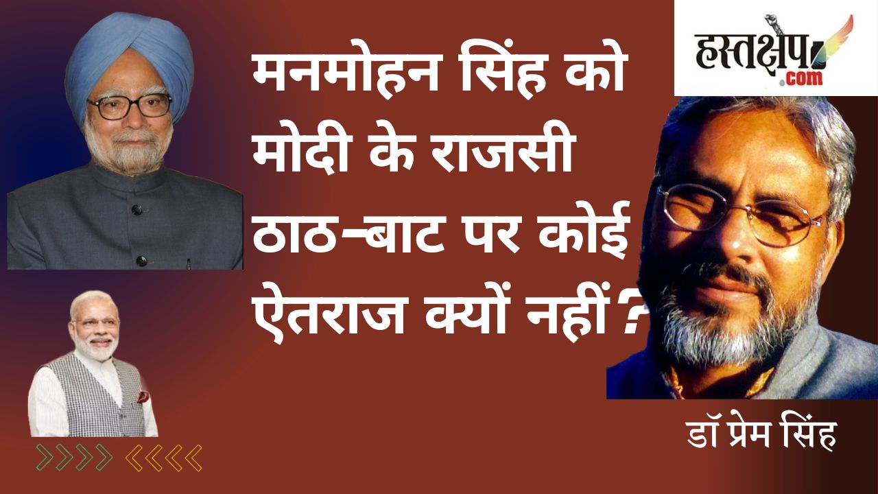 डॉ मनमोहन सिंह के इंटरव्यू के निहितार्थ : भाजपा के पहले वित्तमंत्री और दूसरे प्रधानमंत्री थे मनमोहन सिंह !