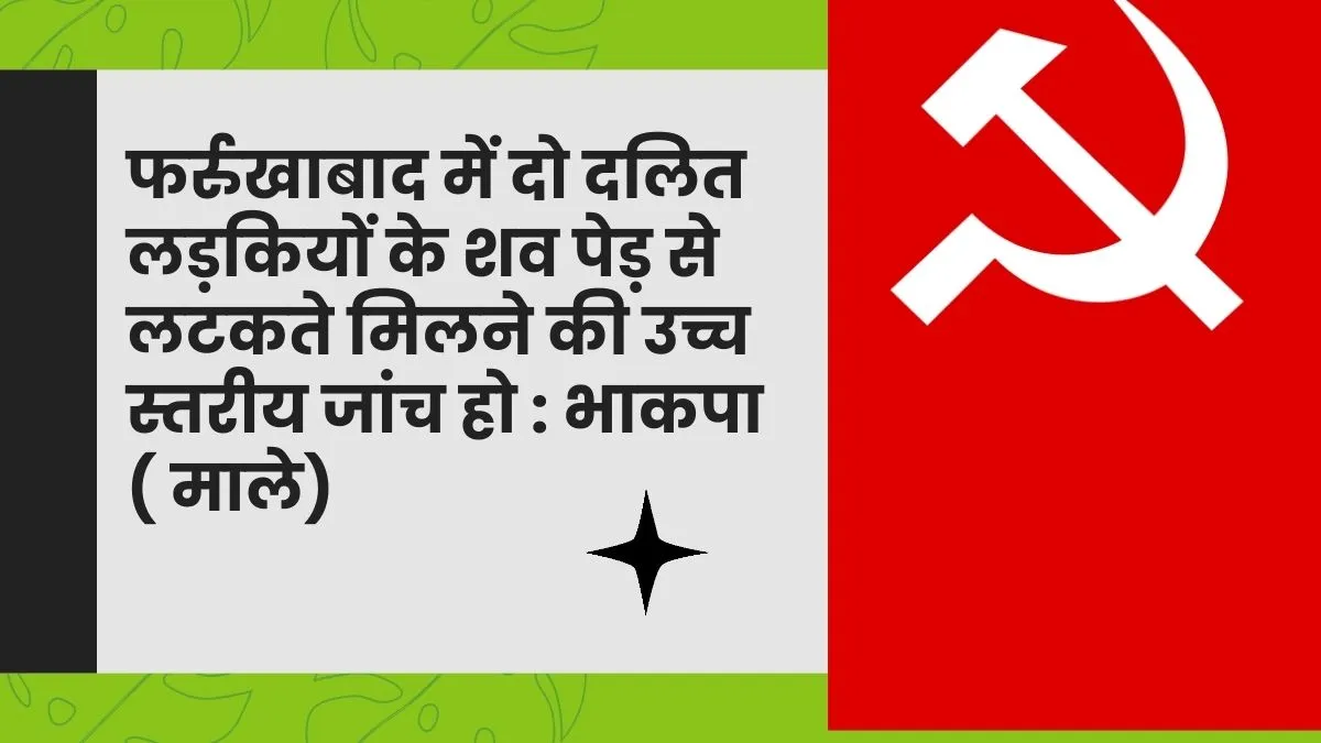 फर्रुखाबाद में दो दलित लड़कियों के शव पेड़ से लटकते मिलने की उच्च स्तरीय जांच हो : माले