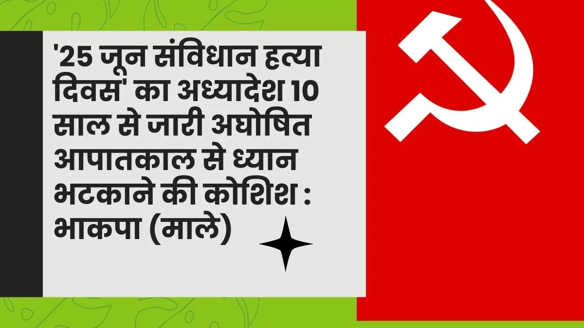 25 जून संविधान हत्या दिवस का अध्यादेश 10 साल से जारी अघोषित आपातकाल से ध्यान भटकाने की कोशिश : भाकपा (माले) 25 जून संविधान हत्या दिवस का अध्यादेश 10 साल से जारी अघोषित आपातकाल से ध्यान भटकाने की कोशिश : भाकपा (माले)