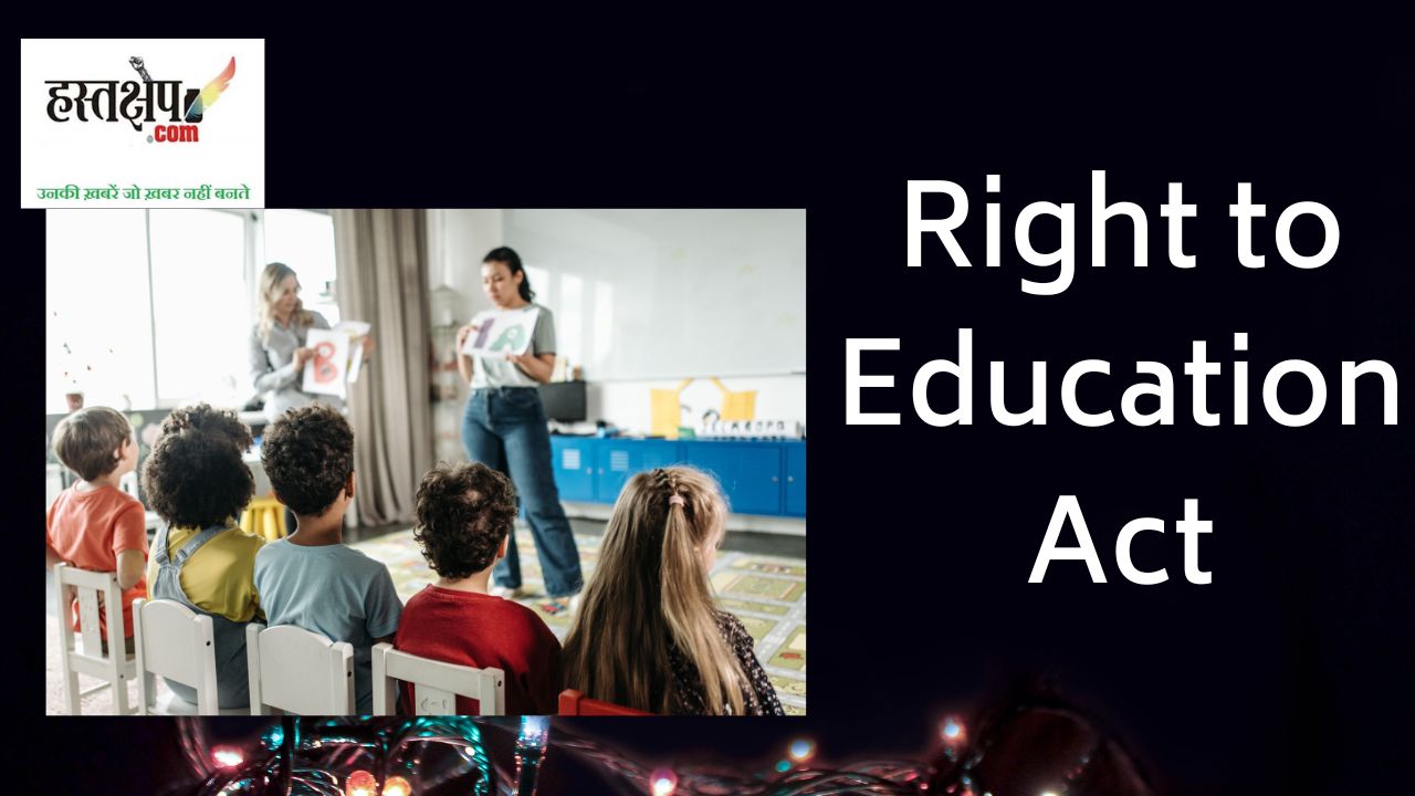 शिक्षा अधिकार कानून के 12 साल - नाम बड़ा और दर्शन छोटे