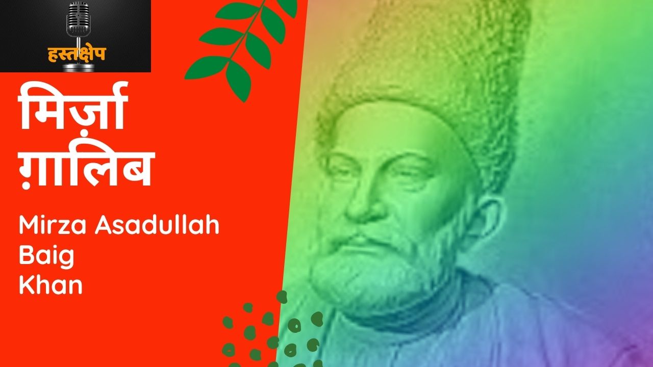 मिर्ज़ा ग़ालिब का सम्पूर्ण जीवन ही दु:खों से भरा हुआ था