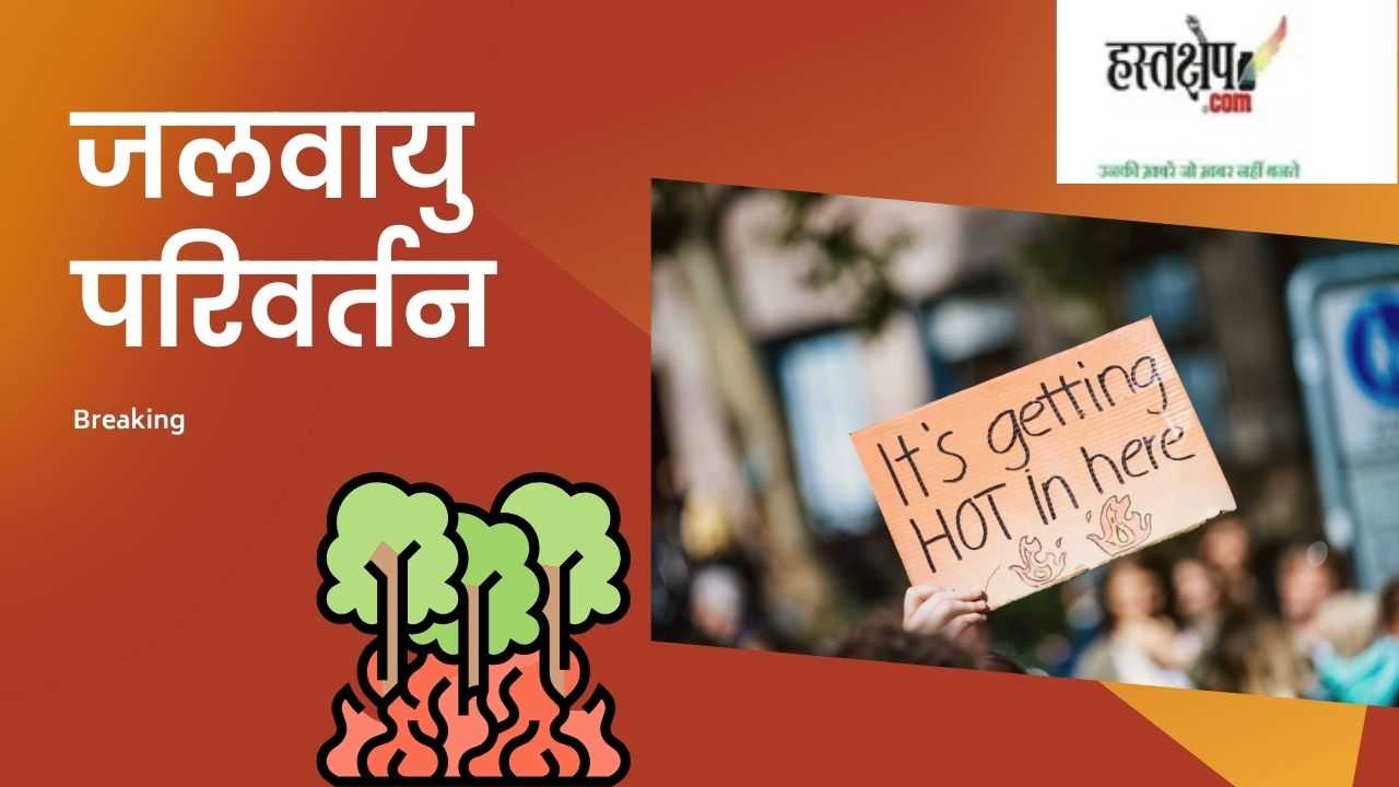 मानव इतिहास का सबसे गर्म साल था 2020