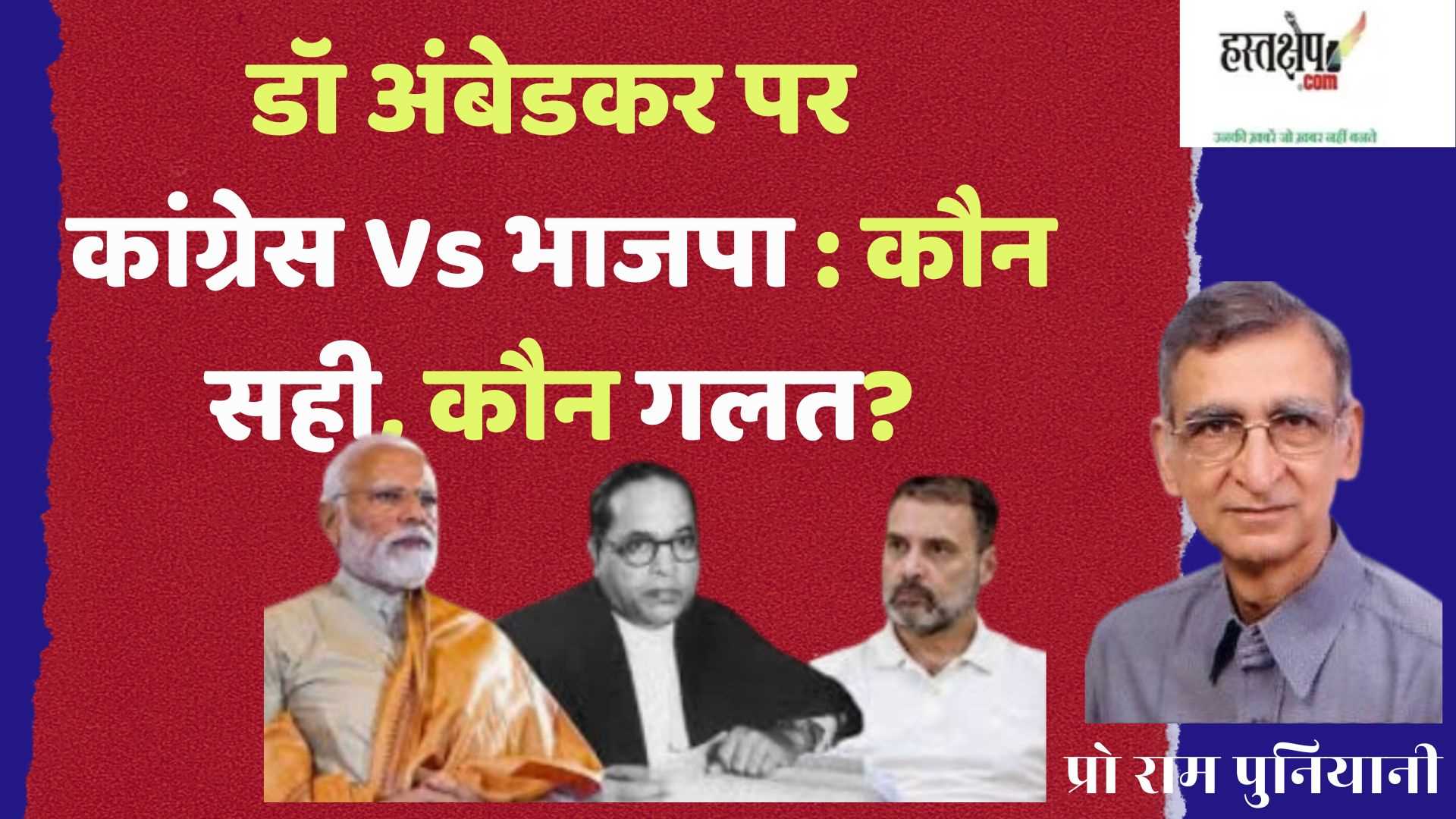 बाबा साहेब अम्बेडकर: हिन्दू दक्षिणपंथी और भारतीय राष्ट्रीय कांग्रेस