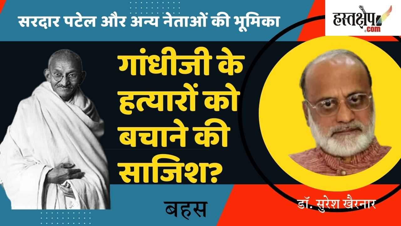 गांधीजी के हत्यारों को बचाने की साजिश? सरदार पटेल और अन्य नेताओं की भूमिका