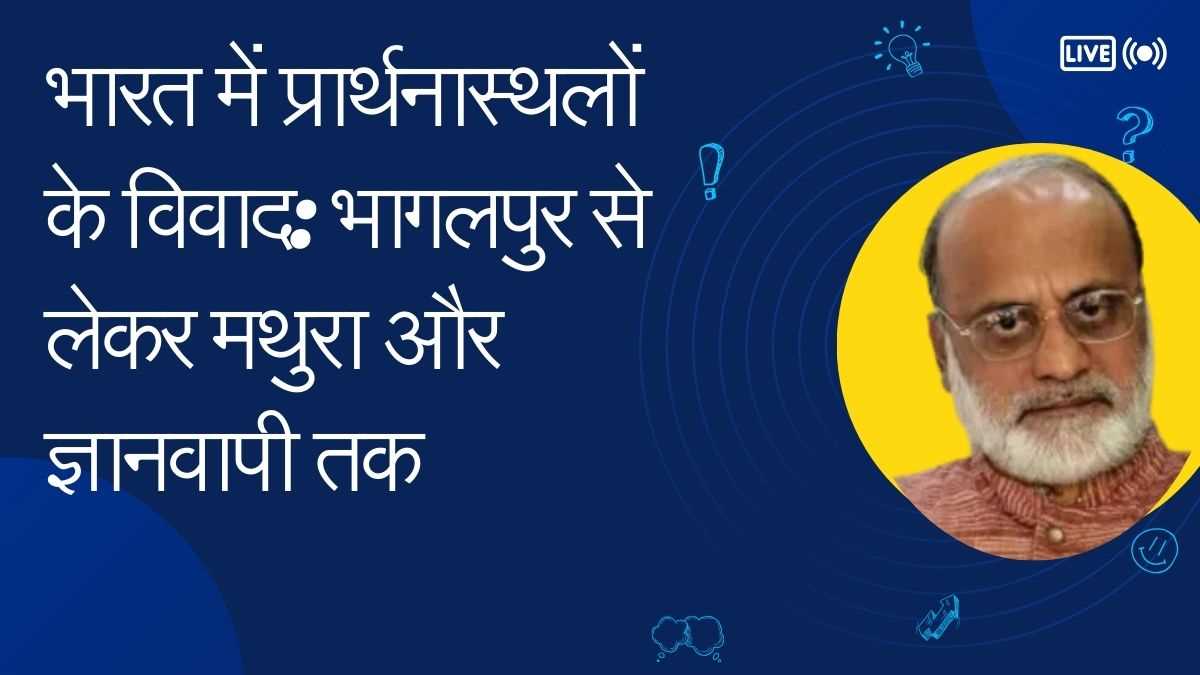 भारत में प्रार्थनास्थलों के विवाद: भागलपुर से लेकर मथुरा और ज्ञानवापी तक