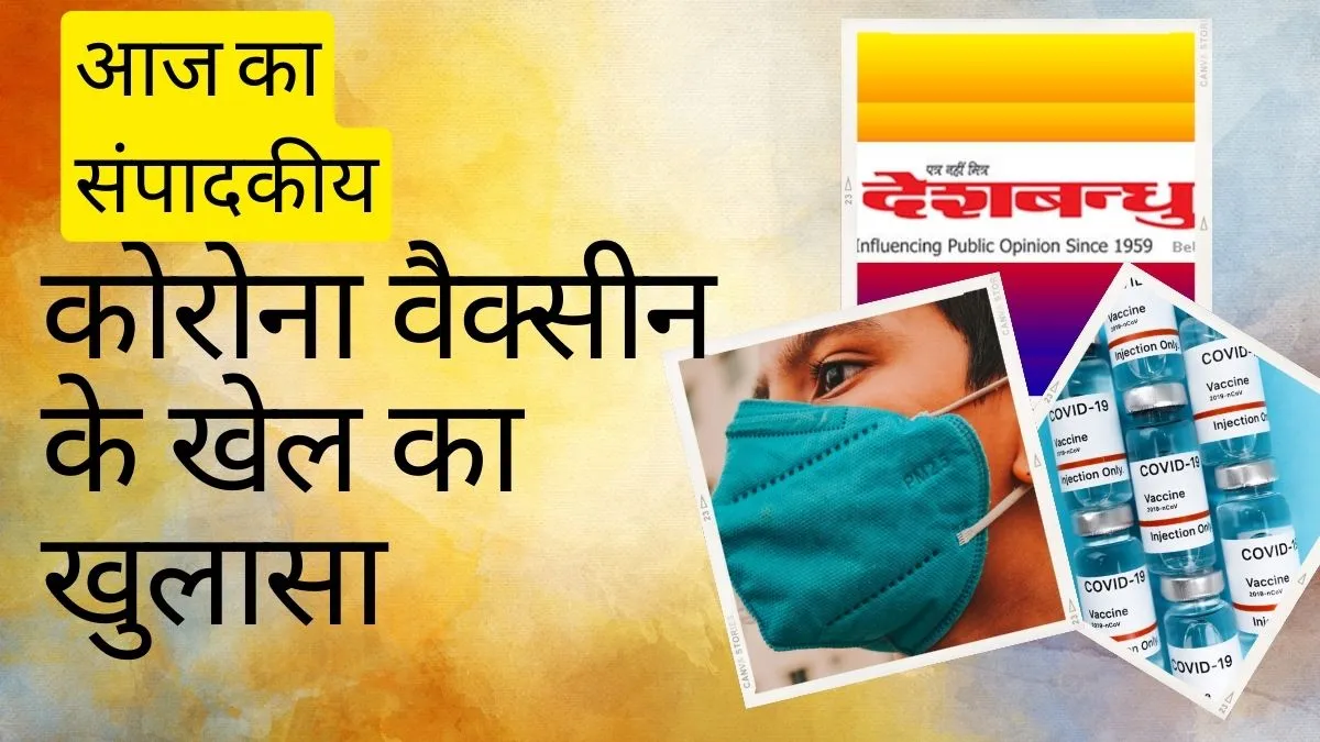 कोरोना वैक्सीन के खेल का खुलासा
