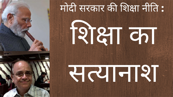 मोदी सरकार की शिक्षानीति- शिक्षा का सत्यानाश