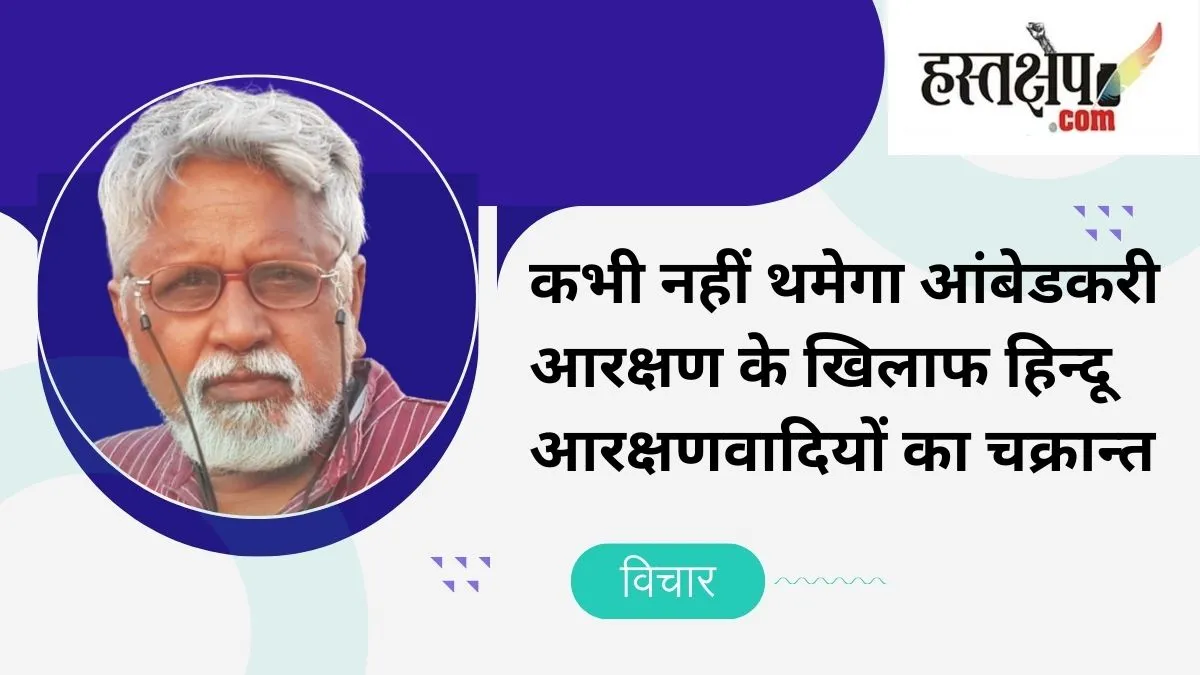 सुप्रीम कोर्ट का नया फैसला : आंबेडकरी आरक्षण के खिलाफ हिंदू आरक्षणवादियों का चक्रव्यूह