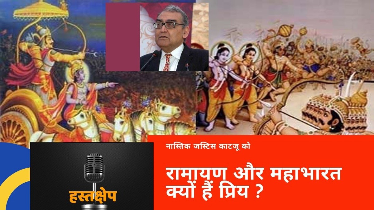 नास्तिक जस्टिस काटजू ने बताया रामायण और महाभारत क्यों हैं उन्हें प्रिय