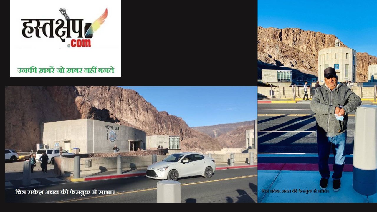 हूवर बांध : जो खुद कमाता -खाता है