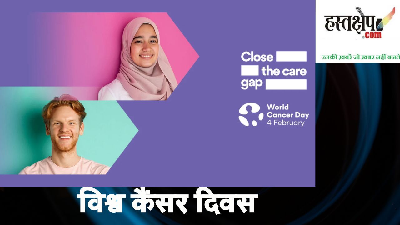 विश्व कैंसर दिवस 2023 : कैसे होगी कैंसर रोकधाम?
