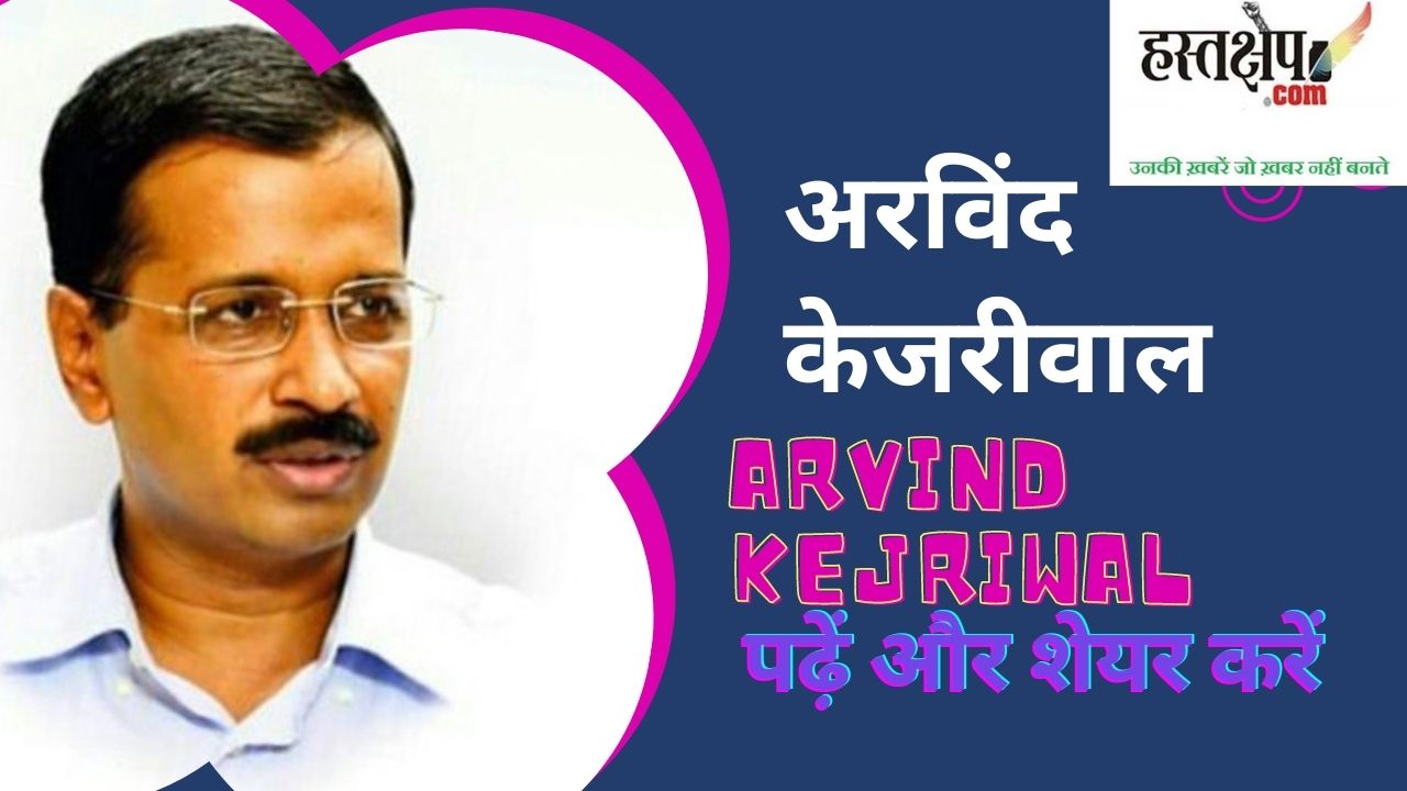 पूंजीवादी व्यवस्था का सेफ्टी केजरीवॉल्व