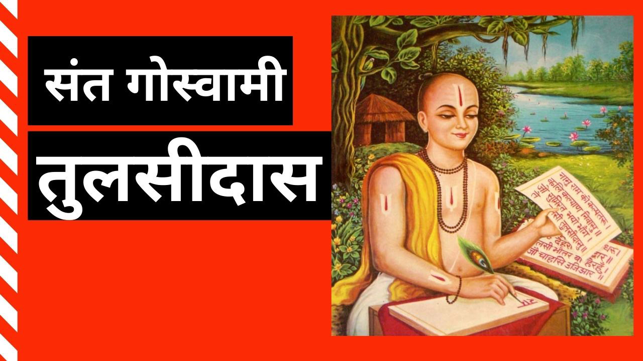 तुलसीदास की नैतिकता का आधार है जिम्मेदारी और वफादारी