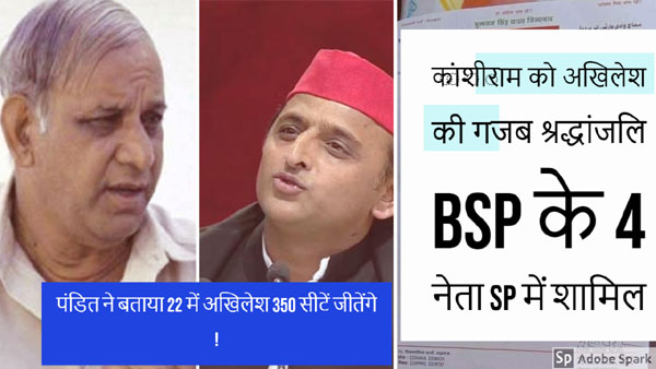 कांशीराम को अखिलेश की गजब श्रद्धांजलि, बसपा के चार नेता तोड़े, पंडित ने बताया 22 में अखिलेश 350 सीटें जीतेंगे ! कांशीराम को अखिलेश की गजब श्रद्धांजलि, बसपा के चार नेता तोड़े, पंडित ने बताया 22 में अखिलेश 350 सीटें जीतेंगे !