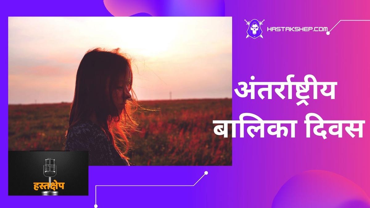 आज अंतर्राष्ट्रीय बालिका दिवस है