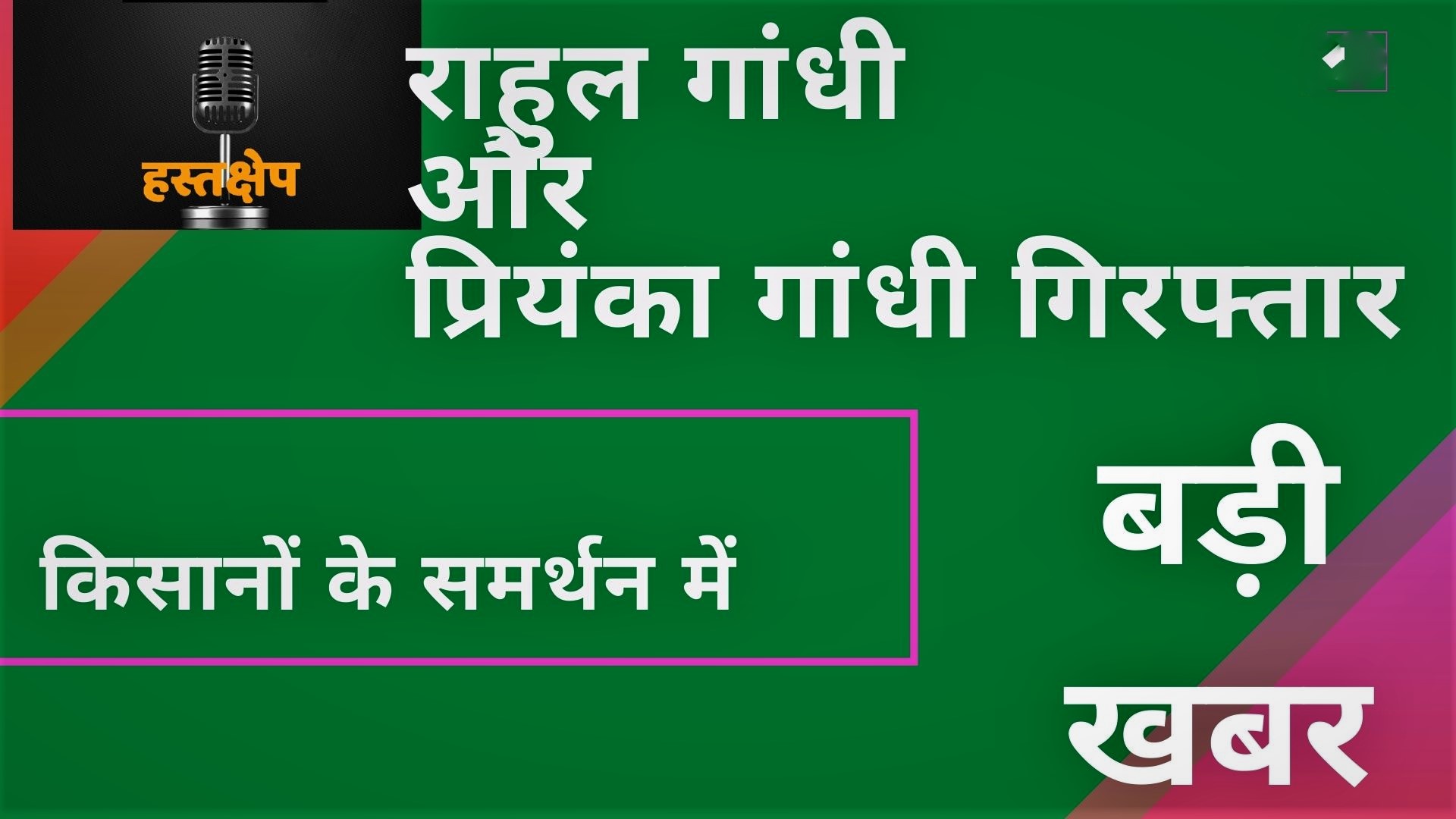 बिग ब्रेकिंग : किसानों के समर्थन में राहुल प्रियंका गिरफ्तार