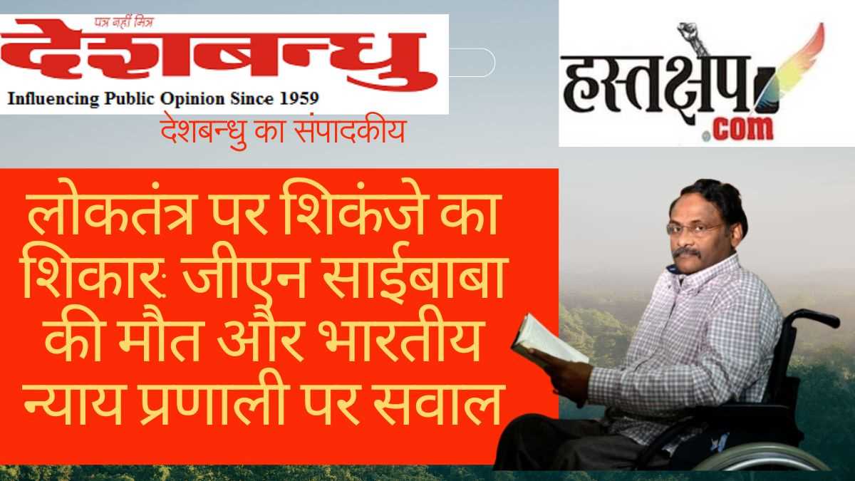 लोकतंत्र पर शिकंजे का शिकार: जीएन साईबाबा की मौत और भारतीय न्याय प्रणाली पर सवाल