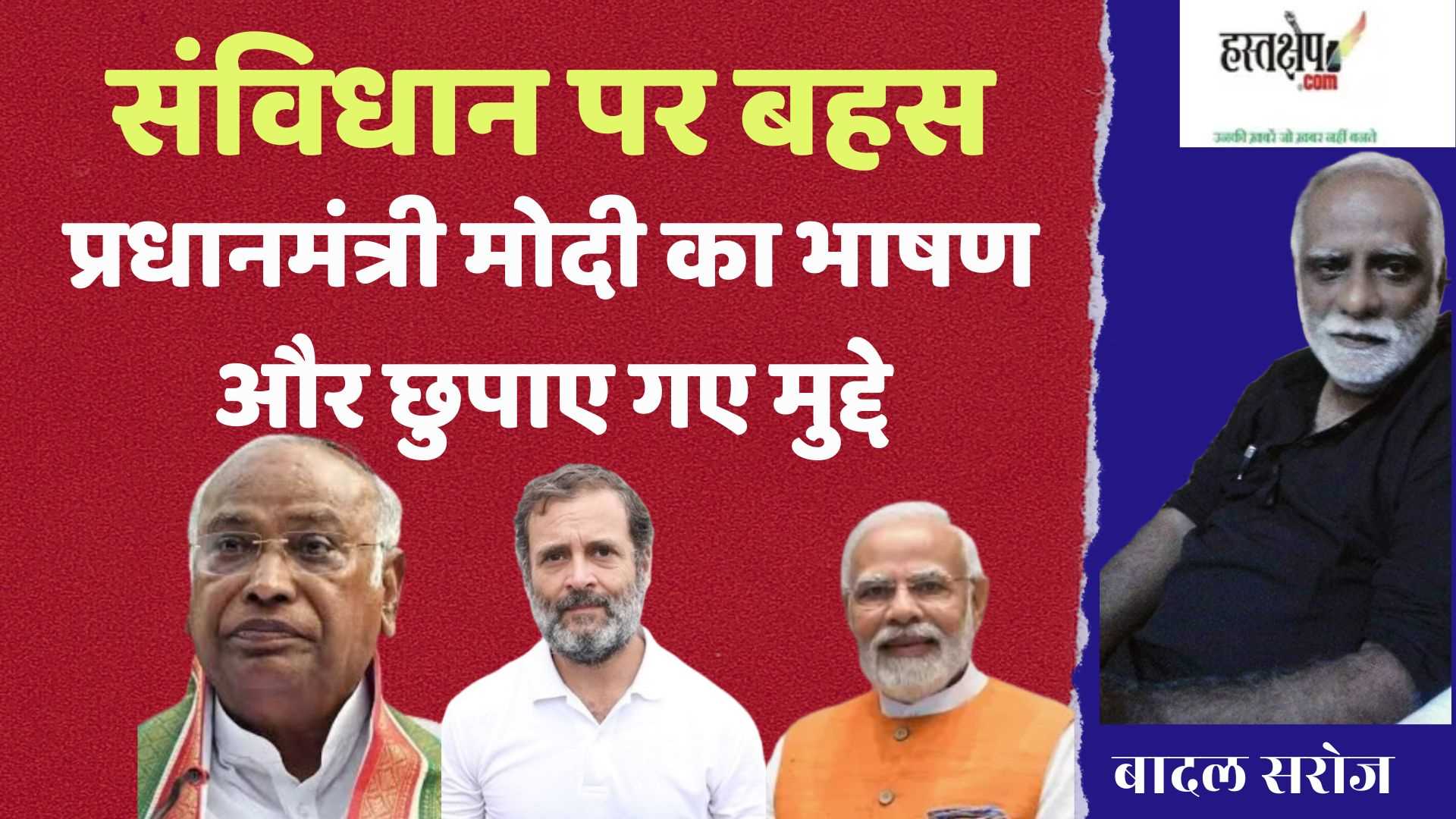 संविधान पर बहस; बोले तो बहुत मगर बताने के लिए कम छुपाने के लिए ज्यादा बोले