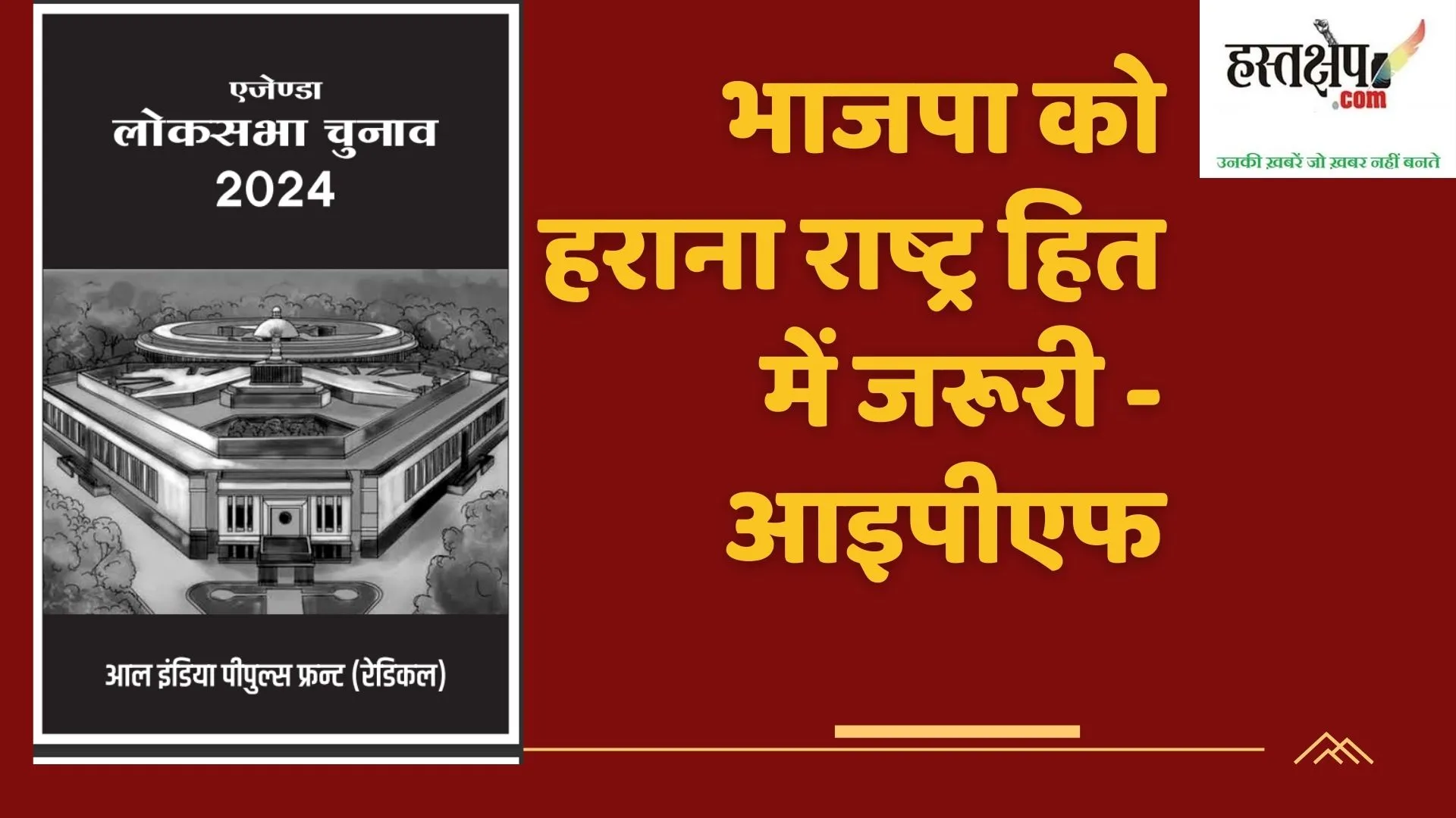 भाजपा को हराना राष्ट्र हित में जरूरी - आइपीएफ