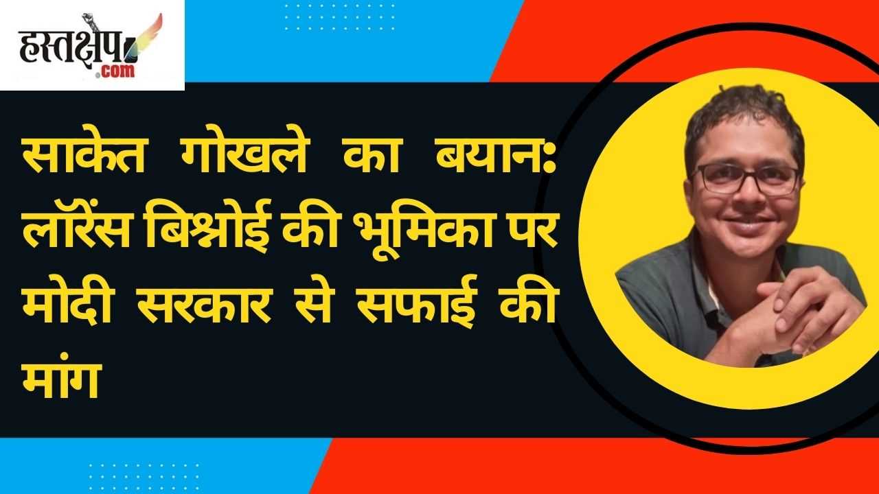साकेत गोखले ने मोदी सरकार से लॉरेंस बिश्नोई की भूमिका पर सफाई की मांग की