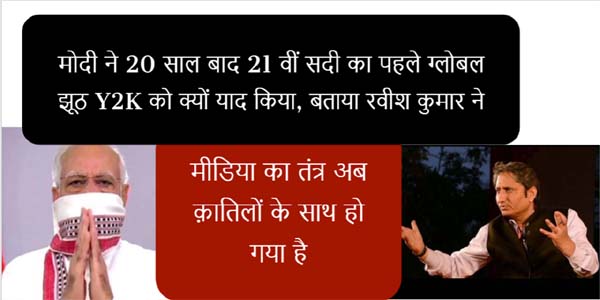 मोदी ने 20 साल बाद 21 वीं सदी का पहले ग्लोबल झूठ Y2K को क्यों याद किया, बताया रवीश ने
