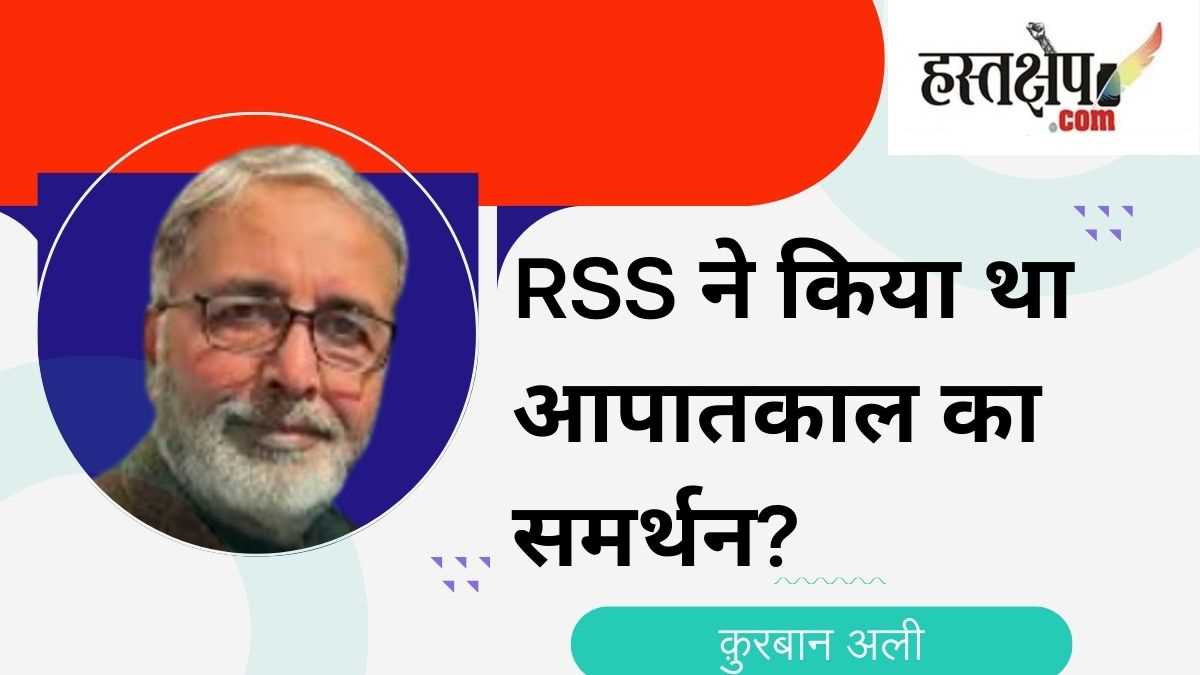 इमरजेंसी में आरएसएस के माफ़ीनामे