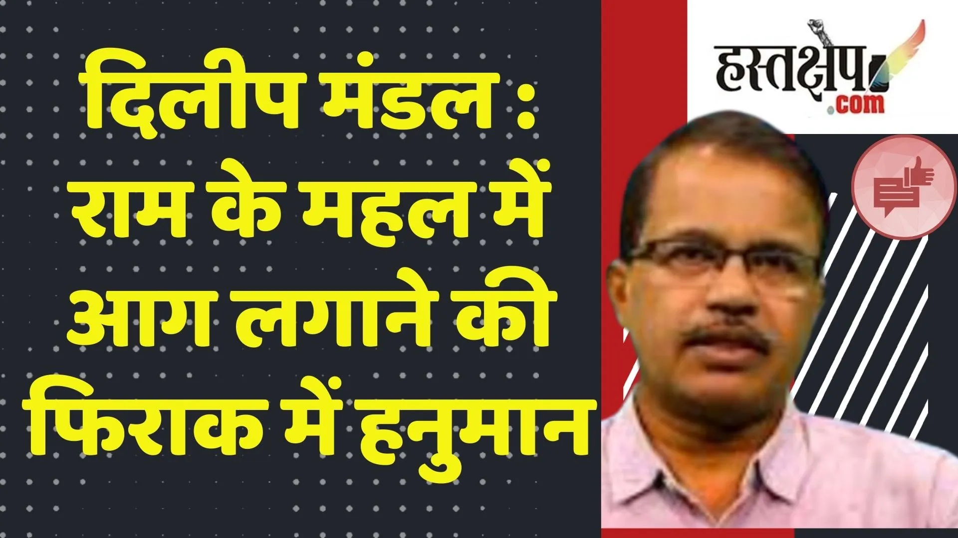 दिलीप मंडल : राम के महल में आग लगाने की फिराक में हनुमान