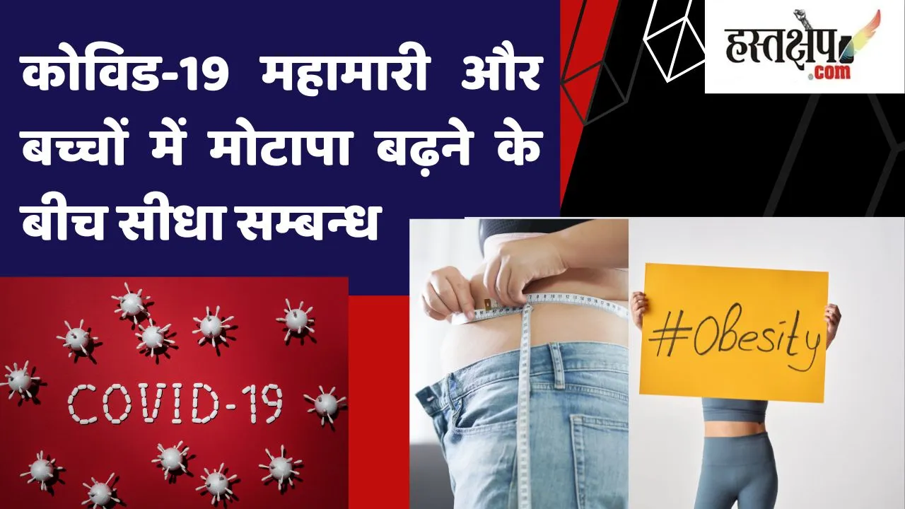 कोविड-19 के बाद बढ़ रहा बच्चों में मोटापा : डबल्यूएचओ की रिपोर्ट में हुआ खुलासा