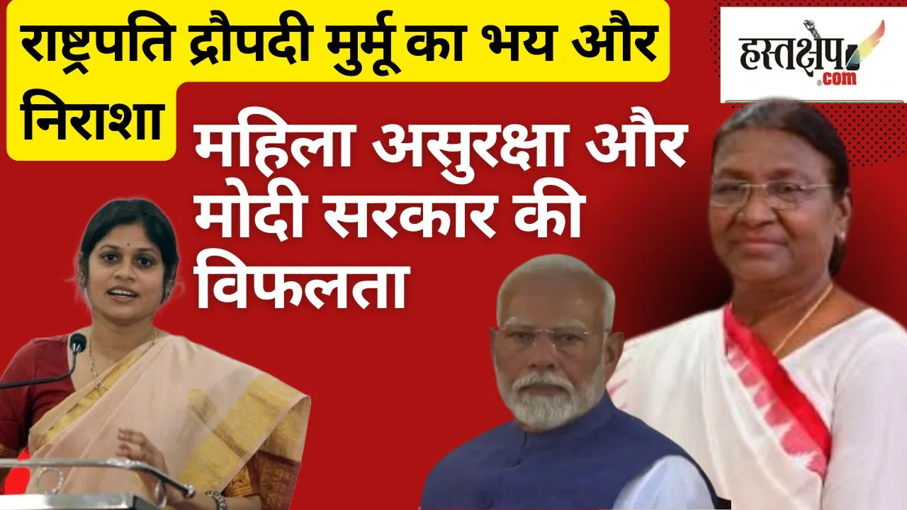राष्ट्रपति द्रौपदी मुर्मू का भय और निराशा: महिला असुरक्षा और मोदी सरकार की विफलता