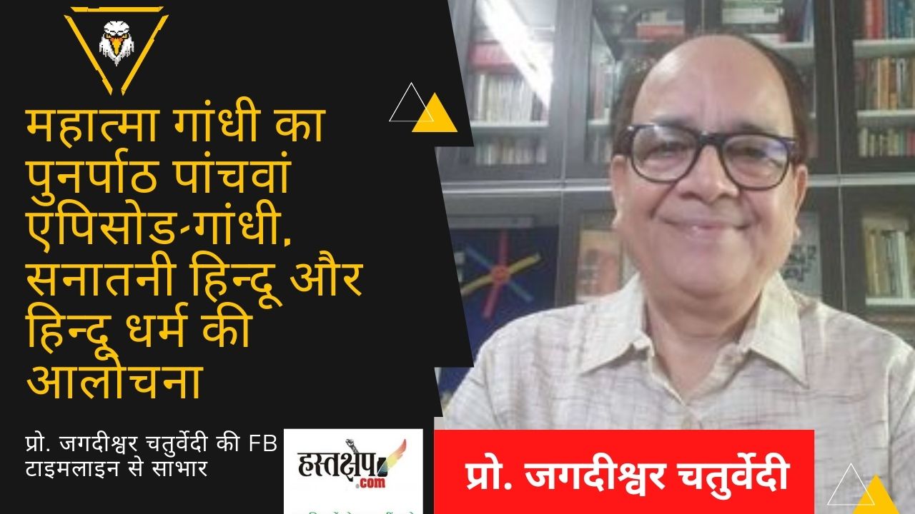 महात्मा गांधी का पुनर्पाठ : क्या आपको पता है गांधी का धर्म क्या था?
