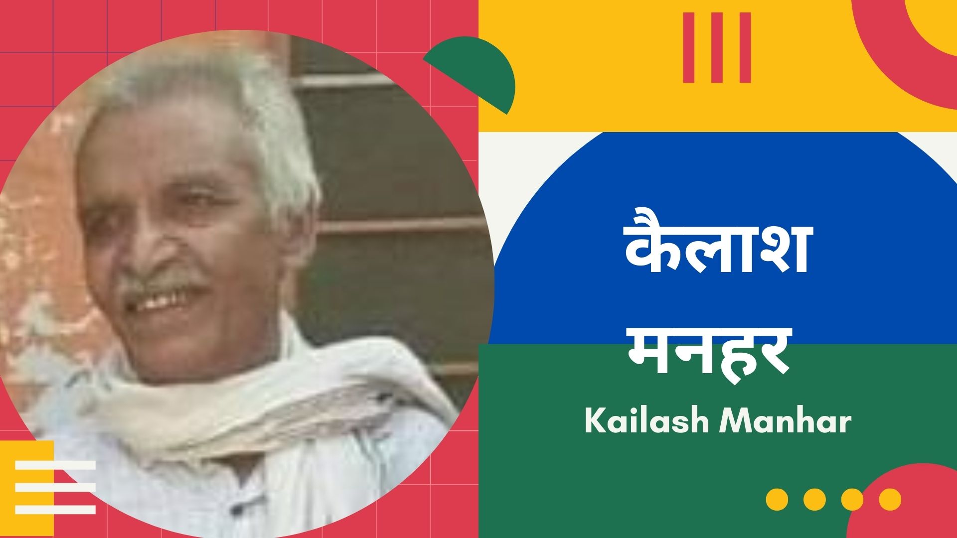कैलाश मनहर की कविता : सुप्रसिद्ध कवि अप्रसिद्ध कवियों की कवितायें नहीं पढ़ते