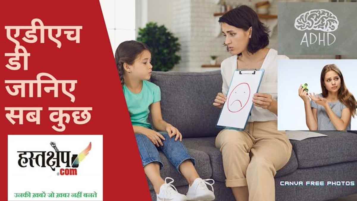 बच्चों और किशोरों में एडीएचडी : आपको क्या जानना चाहिए