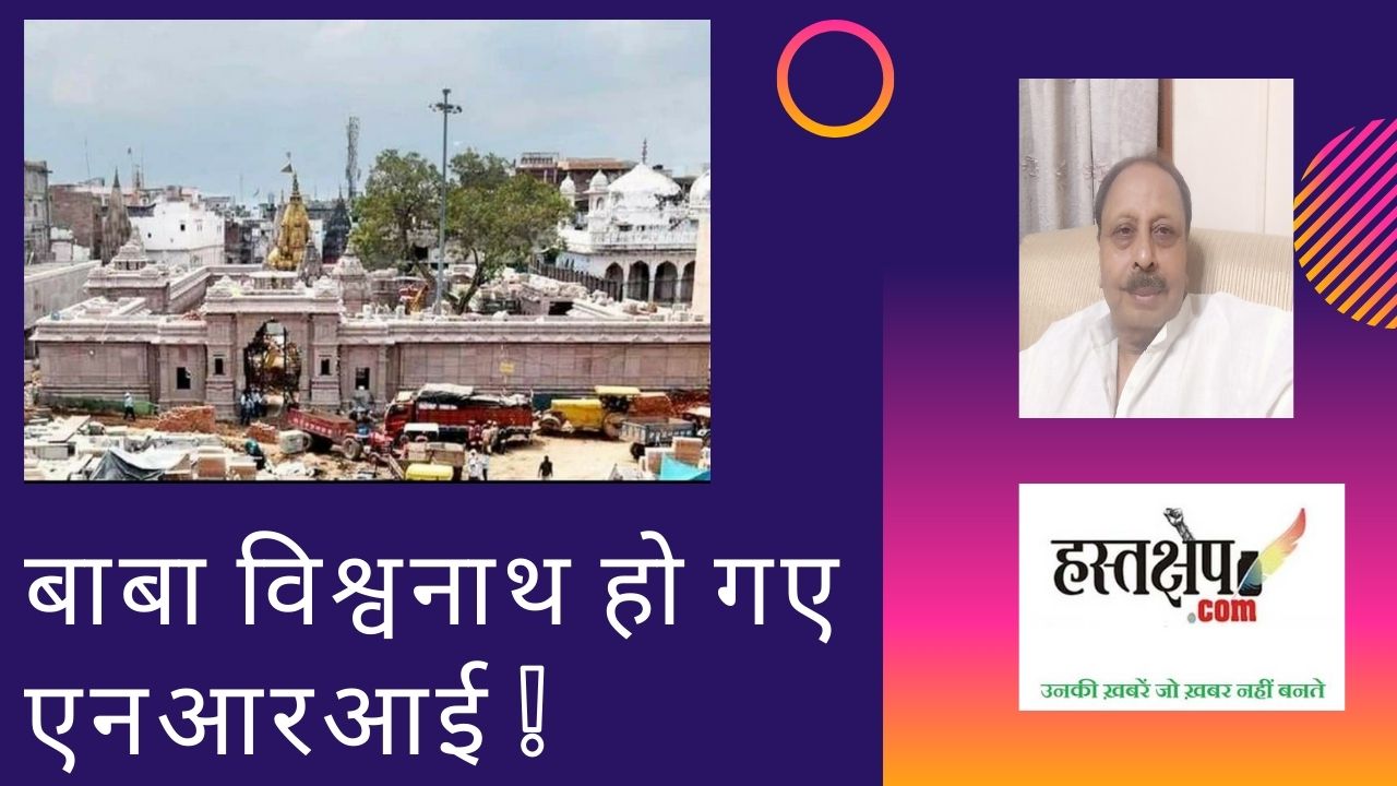 बाबा विश्वनाथ भी ईस्ट इंडिया कंपनी के सुपुर्द! वाह मोदीजी वाह !