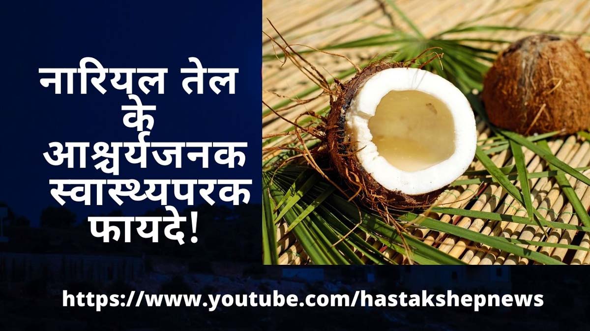 नारियल सिर्फ फल नहीं औषधि भी है