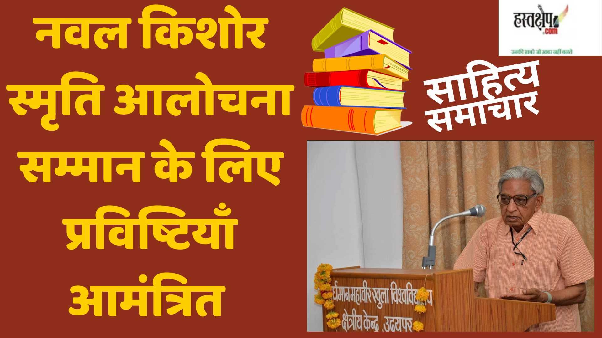 साहित्य समाचार : नवल किशोर स्मृति आलोचना सम्मान के लिए प्रविष्टियाँ आमंत्रित