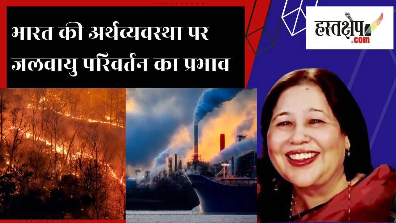 2050 तक भारत की अर्थव्यवस्था पर जलवायु परिवर्तन का 22 फीसदी प्रतिकूल प्रभाव पड़ने का अनुमान