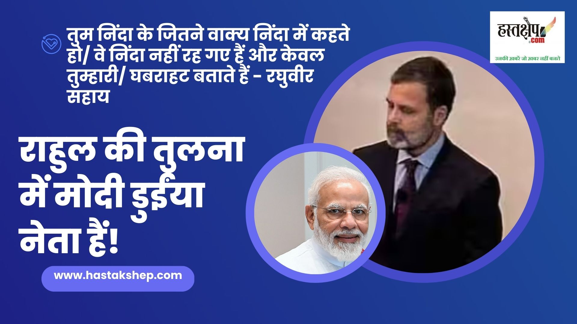 जागो नरेन्द्र मोदी जागो! राहुल की तुलना में मोदी डुईंया नेता हैं!