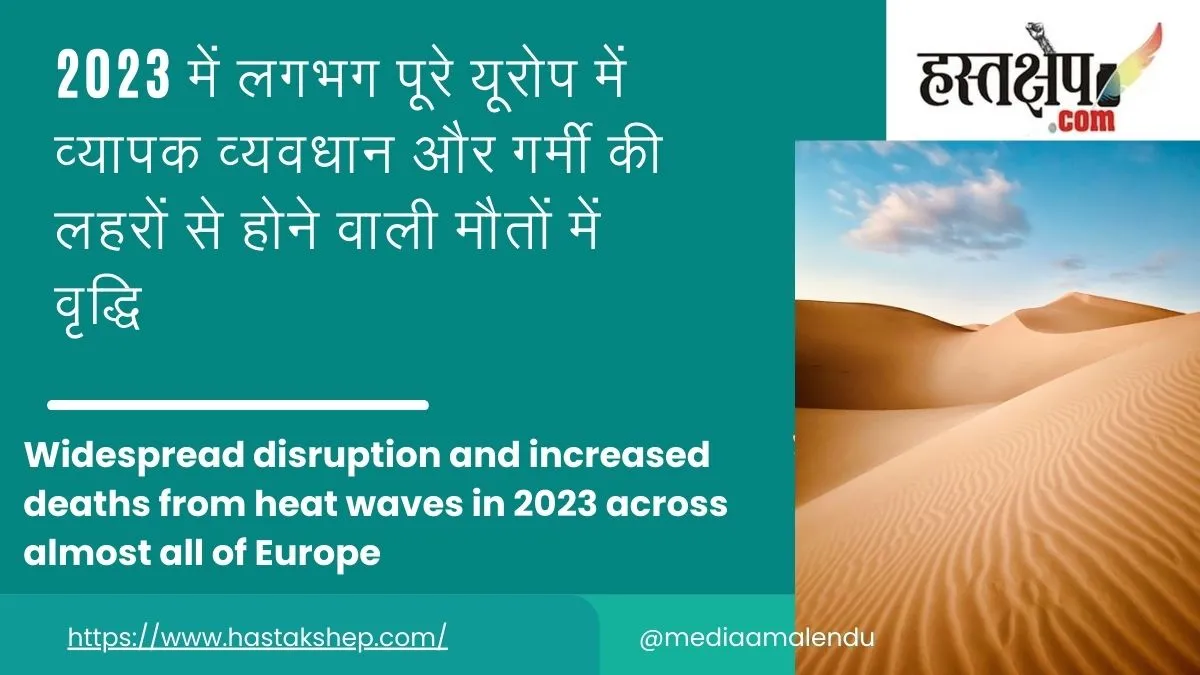 2023 में लगभग पूरे यूरोप में व्यापक व्यवधान और गर्मी की लहरों से होने वाली मौतों में वृद्धि