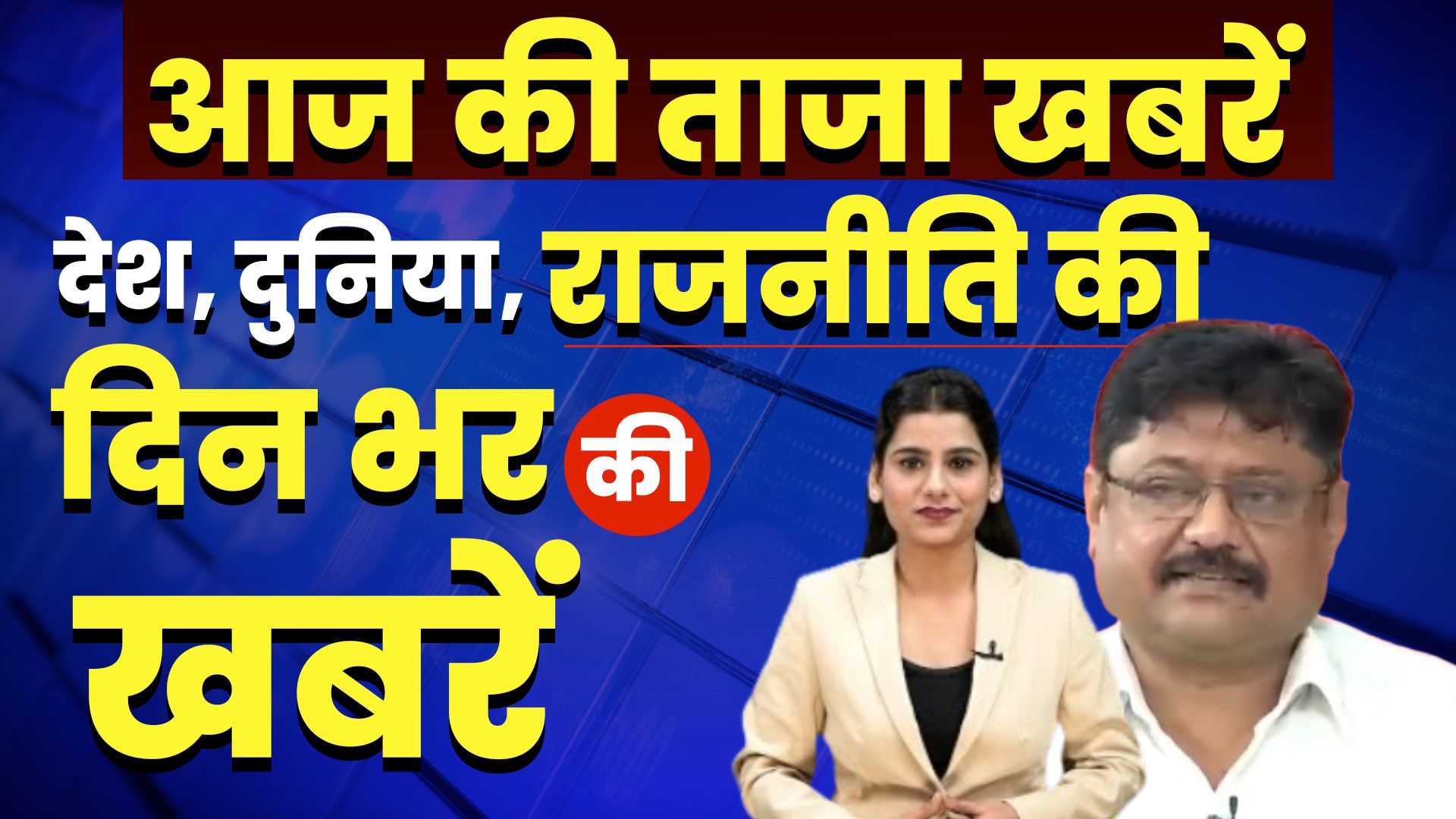 आज की दस बड़ी खबरें | 07 November2024. आज सुबह की बड़ी खबरें
