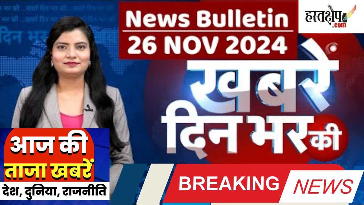 Breaking: अब तक की बड़ी ख़बरें | लेटेस्ट अपडेट 26 नवंबर 2024 | दिन भर की बड़ी ख़बरें