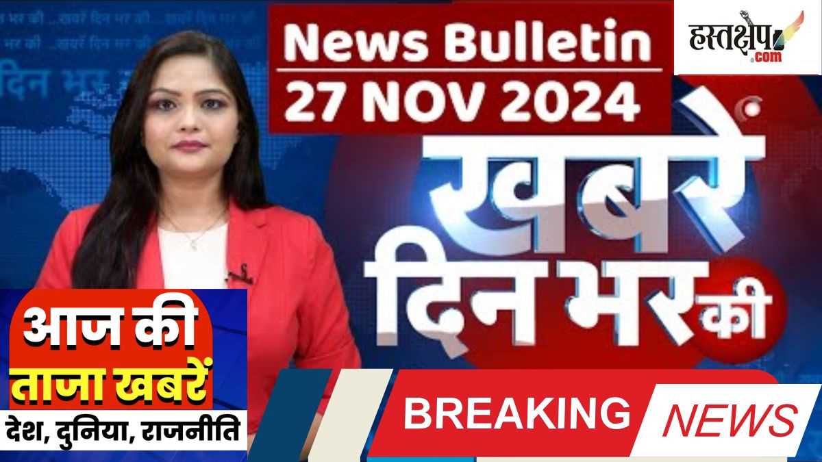 Breaking: अब तक की बड़ी ख़बरें | लेटेस्ट अपडेट 27 नवंबर 2024 | दिन भर की बड़ी ख़बरें