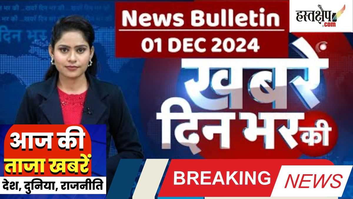 Breaking: अब तक की बड़ी ख़बरें | लेटेस्ट अपडेट 01 दिसंबर 2024 | दिन भर की बड़ी ख़बरें