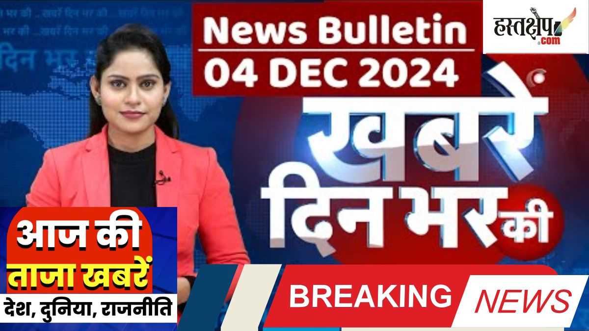Breaking: अब तक की बड़ी ख़बरें | लेटेस्ट अपडेट 04 दिसंबर 2024 | दिन भर की बड़ी ख़बरें