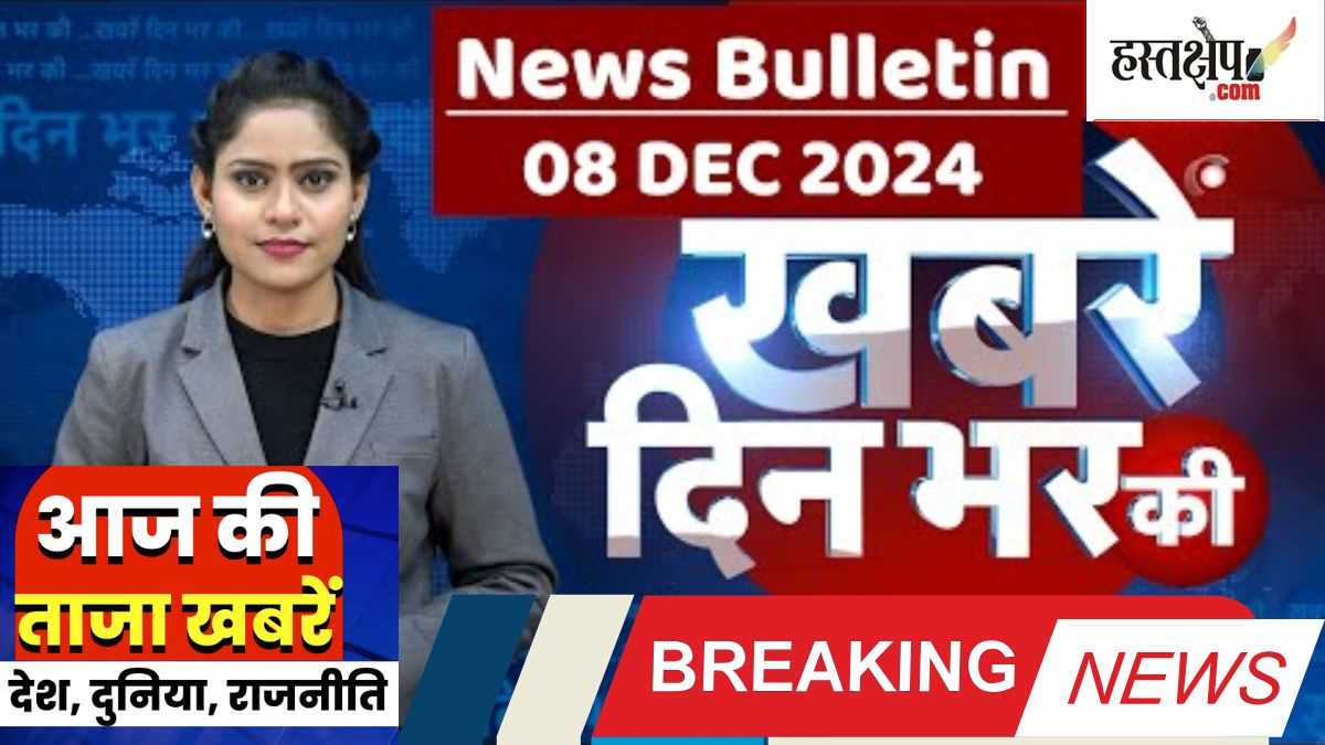 Breaking: अब तक की बड़ी ख़बरें | लेटेस्ट अपडेट 08 दिसंबर 2024 | दिन भर की बड़ी ख़बरें