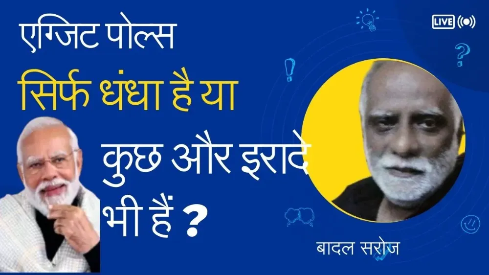 एग्जिट पोल्स; सिर्फ धंधा है या कुछ और इरादे भी हैं ?