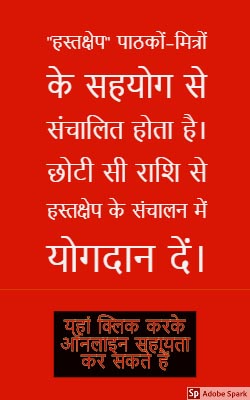 हस्तक्षेप को लोकतंत्र और मीडिया में अनुपस्थित जन सुनवाई का राष्ट्रीय मंच बनाना चाहते हैं हम