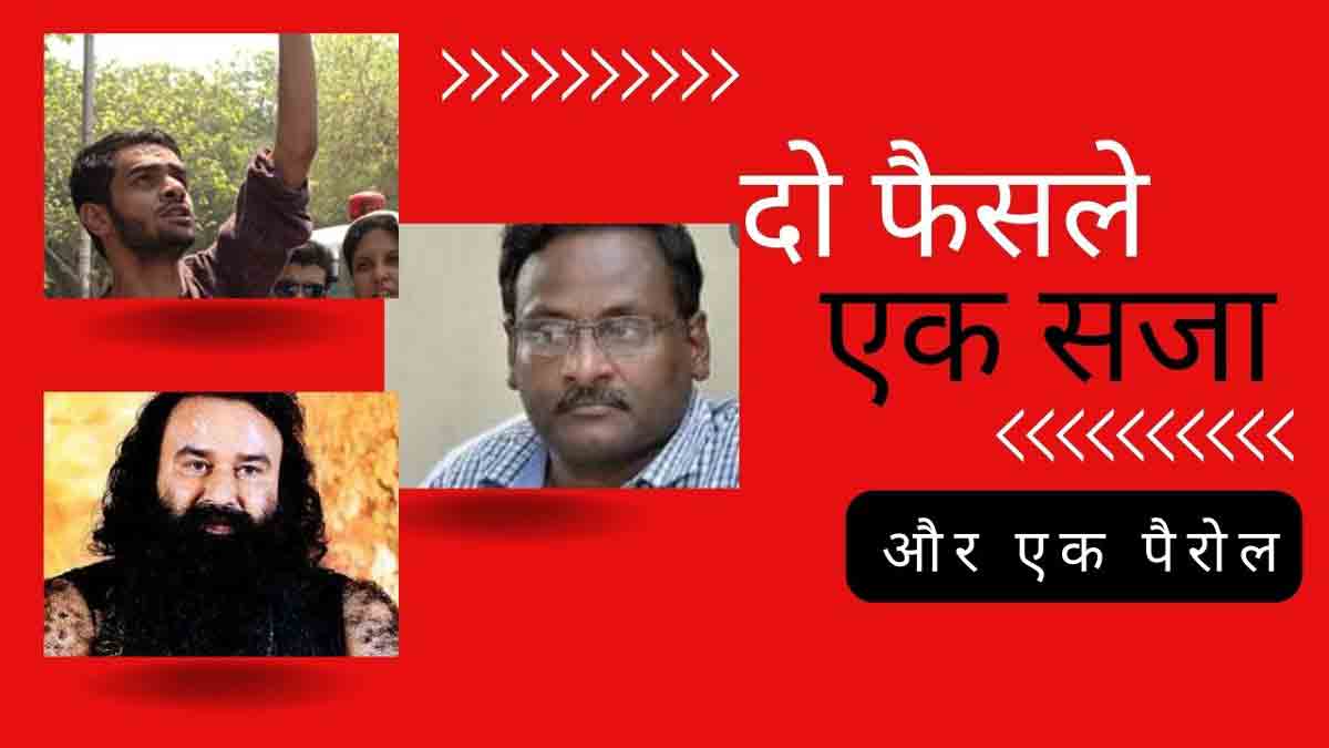 दो फैसले, एक सजा और एक पैरोल